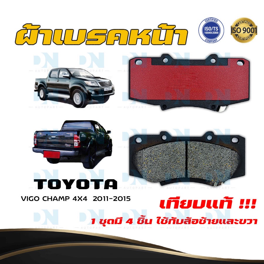 COMPACT ผ้าเบรคหน้า ดิสเบรคหน้า โตโยต้า วีโก้ แชมป์ ตัวเตี้ย  08'-14'/ Toyota Vigo Champ 2WD 08'-14'
