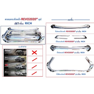 ครอบกระจังหน้า Toyota Revo 2020 ชุบโครเมี่ยม (5ชิ้น)