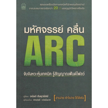 หนังสือ มหัศจรรย์คลื่น ARC   สุดยอดเครื่องมือทางเทคนิคที่นักลงทุนต้องอ่าน! จากประสบการณ์จริงกว่า 20 ปี ของกูรูนักวิเคราะ