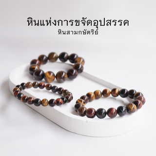 TIGEREYE หินสามทหารเสือ ไทเกอร์อาย เลือกขนาดเม็ดหินได้ (4-18 มม.) หินแห่งการขจัดอุปสรรค หินสามกษัตริย์ by siamonlineshop