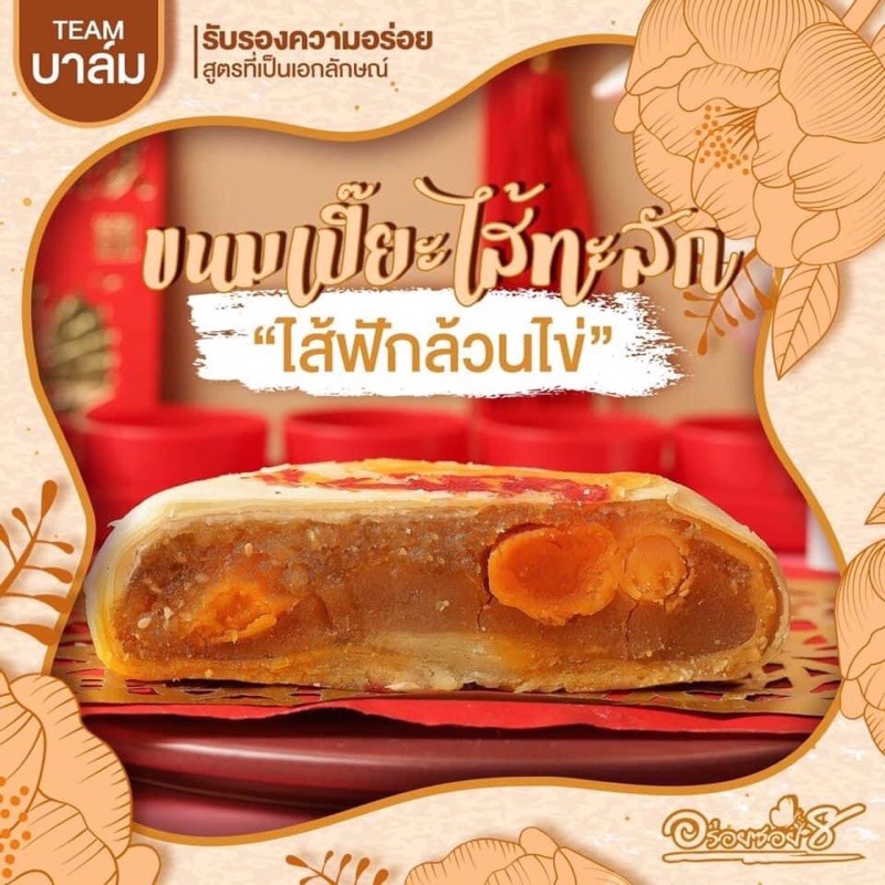 ขนมเปี๊ยะนำโชคByอร่อยซอย8