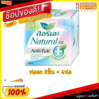 🔥ยอดนิยม!! Laurier Natural AntiBac.ผ้าอนามัย ลอรีเอะ เนเชอรัล สำหรับกลางวัน 0.1cm จำนวน 32ชิ้น ขนาด 22.5ซม แพ็คละ8ชิ้น ห