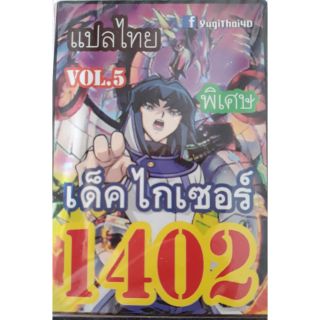 การ์ดยูกิแปลไทย 1402 ไกเซอร์ Vol. 5