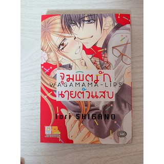 การ์ตูน จุมพิตรักนายตัวแสบ Wagamama-Lips โดย Iori Shigano