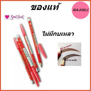 ดินสอเขียวคิ้ว ไม่มีกบเหลา Sweet heart eye brow pencil สวีทฮาร์ท อายบราวน์เพนซิล