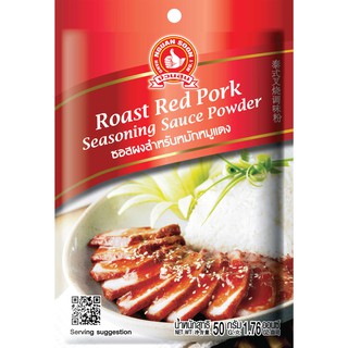 ง่วนสูน ซอสผงสำหรับหมักหมูแดง 50 g และ แบบแพค 50g x 3 ซอง Roast Red Pork Seasoning Sauce Powder