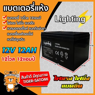 แบตเตอรี่ 12V12AH LIGHTING(Battery)แบตเตอรี่แห้ง แบตถังพ่นยา แบตเตอรี่มอเตอร์ไซค์ แบตเครื่องสำรองไฟ แบตไฟฉุกเฉิน ไฟแรง