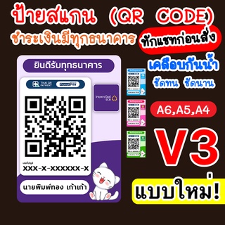 (แบบใหม่ V3) ป้ายสแกนชำระเงิน โอนเงินผ่าน QR Code (เคลือบพลาสติกกันน้ำ)