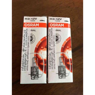 หลอดฮาโลเจน H3 12V 55W Original (แพ็กคู่ถูกกว่า!!!) ยี่ห้อ Osram แท้ Made in Germany
