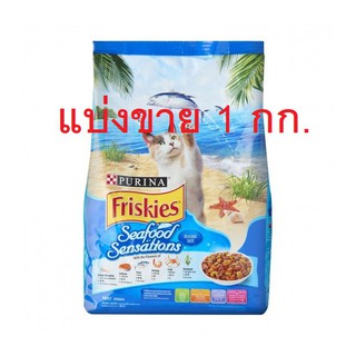 Friskies อาหารแมวฟริสกี้ส์ แบ่งขาย 1 กก. รสซีฟู๊ด