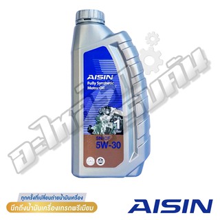 น้ำมันเครื่องสังเคราะห์แท้ 100% AISIN เบนซิน 5W-30 SN/CF (1 ลิตร)