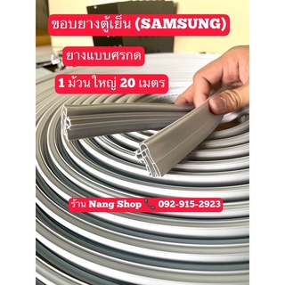 ขอบยางตู้เย็นแบบยกม้วน SAMSUNG(ซัมซุง)ยางแบบศรกดตามร่อง 1ม้วนใหญ่มี20เมตร