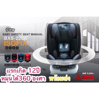 🆕คาร์ซีทFico รุ่น BXS 223A ISOFIX  หมุนได้ 360 องศา เเรกเกิด - 12ปรพร้อมส่ง