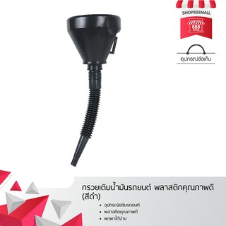 กรวยเติมน้ำมันรถยนต์ พลาสติกคุณภาพดี (สีดำ) 8881814BK129