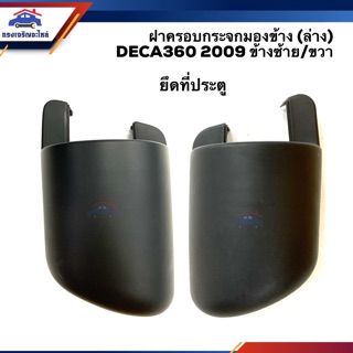 ⚡️ฝาครอบ ขากระจกมองข้าง (ล่าง) ฝาครอบกระจก อีซูซุ เดก้า ISUZU DECA360 2009 ข้างซ้าย/ขวา