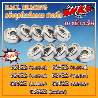 623ZZ 624ZZ 625ZZ 626ZZ 627ZZ 628ZZ 29ZZ ตลับลูกปืนเม็ดกลม ฝาเหล็ก 2 ข้าง ZZ, 2Z, Z (MINIATURE BALL BEARINGS)