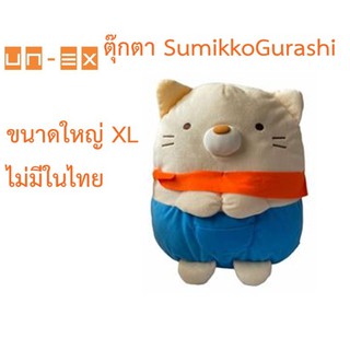 ตุ๊กตาของแท้จากญี่ปุ่น🇯🇵 Sumikko Gurashi ranch pretend plushy