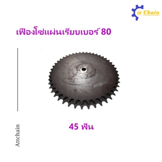 เฟืองโซ่แผ่นเรียบ (TA) เบอร์ 80 45 ฟัน  เฟืองโซ่ Sprocket and Chain