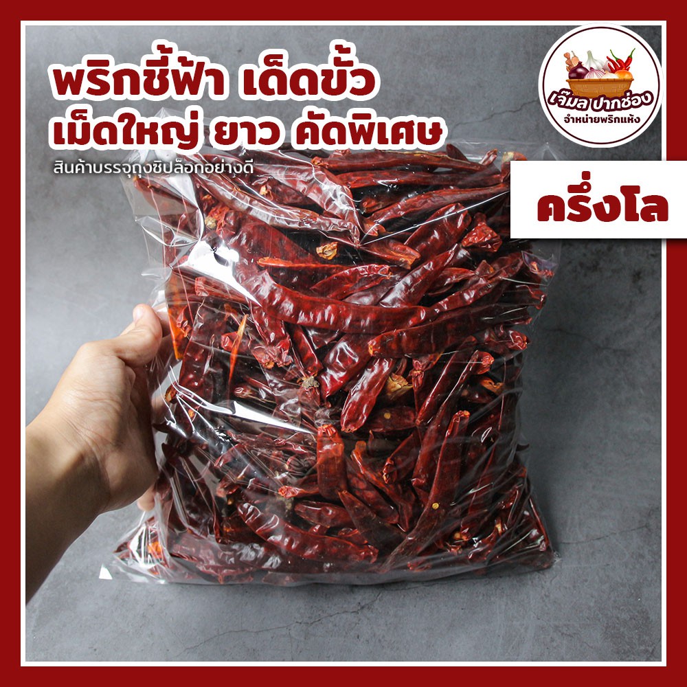 พริกชี้ฟ้าแห้ง เม็ดใหญ่ เด็ดขั้ว 500 กรัม (ครึ่งกิโล)