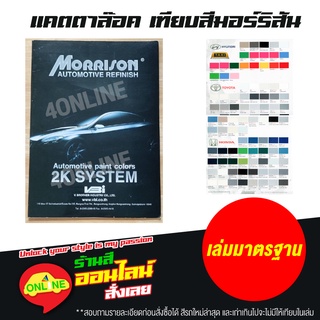 แคตตาล๊อคเทียบสีมอร์ริสัน (MORRISON) เล่มมาตรฐาน