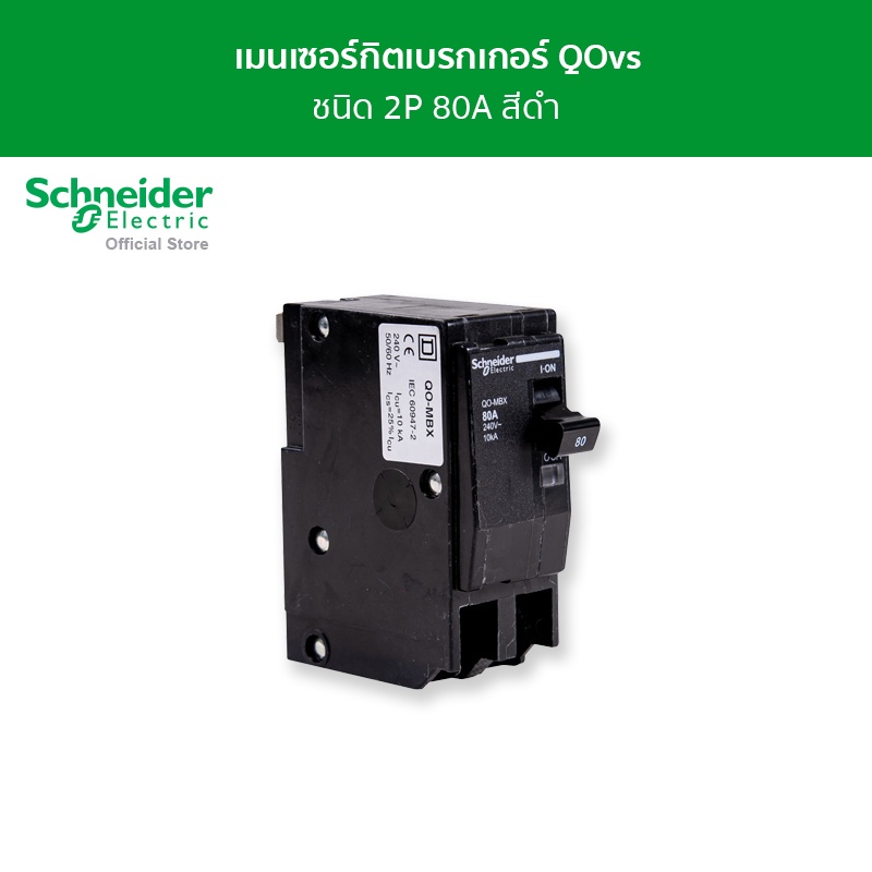Schneider Electric เซอร์กิตเบรกเกอร์ลูกย่อย QOH-X ชนิด 1 โพล ขนาด 80A 6kA รหัส QO280MBXT