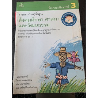 สังคมศึกษา ศาสนา และวัฒนธรรม ป3