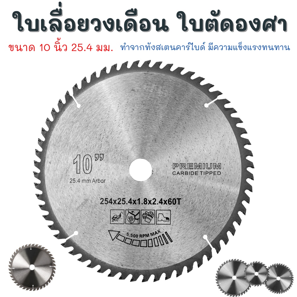 ใบเลื่อยวงเดือน 10 นิ้ว 60 ฟัน ใบเลื่อย ฟันคม ทนทาน ใบเลื่อยตัดไม้ เครื่องตัดองศาสไลด์ 10นิ้ว