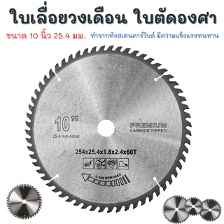 ใบเลื่อยวงเดือน 10 นิ้ว 60 ฟัน ใบเลื่อย ฟันคม ทนทาน ใบเลื่อยตัดไม้  เครื่องตัดองศาสไลด์ 10นิ้ว ใบตัดองศา ราคาถูก ของแท้