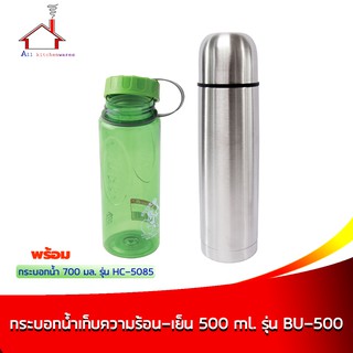 กระติกน้ำสแตนเลส 500 มล.- รุ่น BU-500 พร้อมกระบอกบรรจุน้ำ 700 มล. - รุ่น HC-5085 สีเขียว