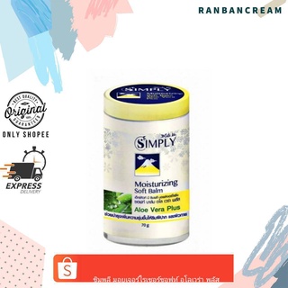 Simply Moisturizing Soft Balm / ซิมพลี มอยเจอร์ไรเซอร์ ซอฟท์ บาล์ม อโลเวร่า พลัส