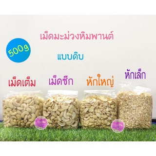 เม็ดมะม่วงหิมพานต์   (แบบดิบ)  มี 4 แบบ เม็ดเต็ม เกรด A / เม็ดซีก/ หักใหญ่/ หักเล็ก 500 g