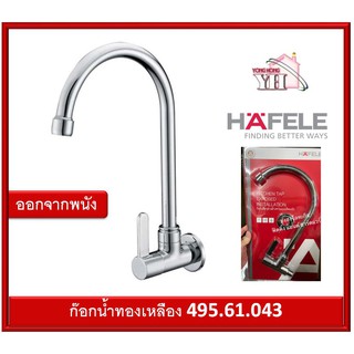 ก๊อกซิงค์ ก๊อกอ่างซิงค์ ก๊อกน้ำ ทองเหลือง HAFELE 495.61.043 ก๊อกอ่างล้างจาน  (Kitchen Faucet)