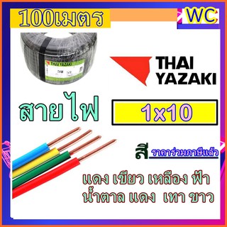 (ราคาส่ง4120) THAIYAZAKI สายไฟ แกนเดียว THW 1x10 ยาซากิ เบอร์10 100เมตร สีดำ