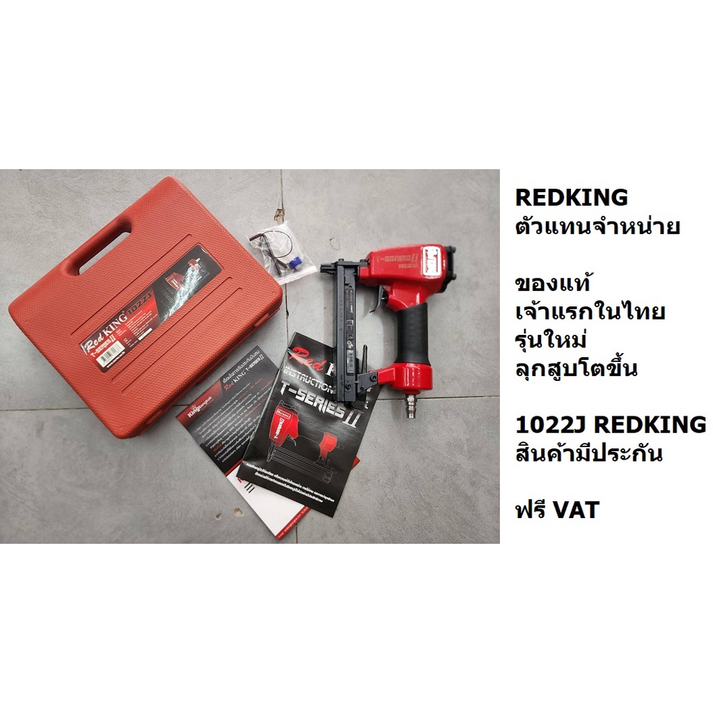 1022J RED-II รุ่นใหม่ ปืนลม แม็กลม ขาคู่ 22 มิล สีแดง    REDKING T-series   สินค้าเเท้รับประกันจากผู้เเทนจำน่าย
