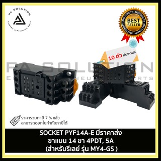 OMRON PYF14A-E  SOCKET  ขาแบน 14 ขา 4PDT, 5A  (สำหรับรีเลย์ รุ่น MY4-GS )