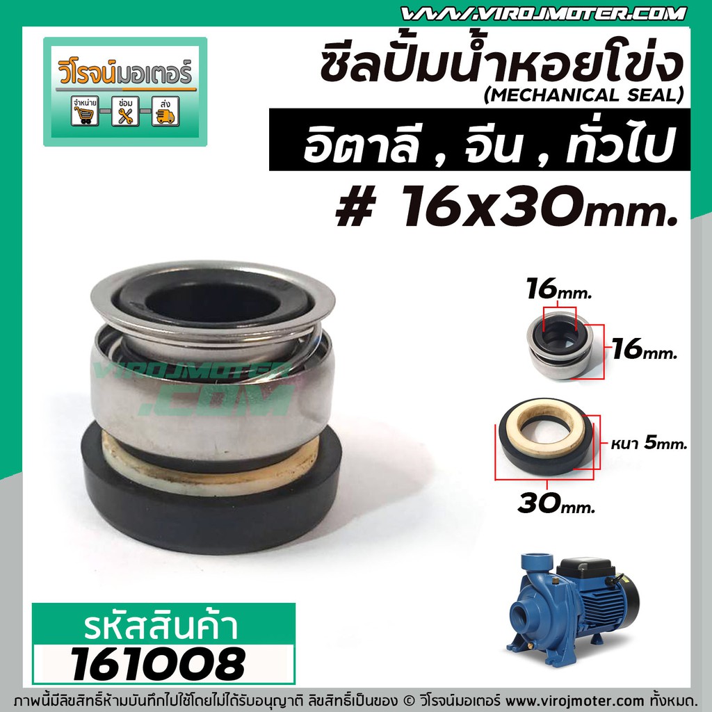 ซีลปั๊มน้ำหอยโข่ง อิตาลี , จีน 1 HP , 2 HP ทั่วไป  #12 x 24 mm. ( แมคคานิคอล ซีล) #mechanical seal pump #161013