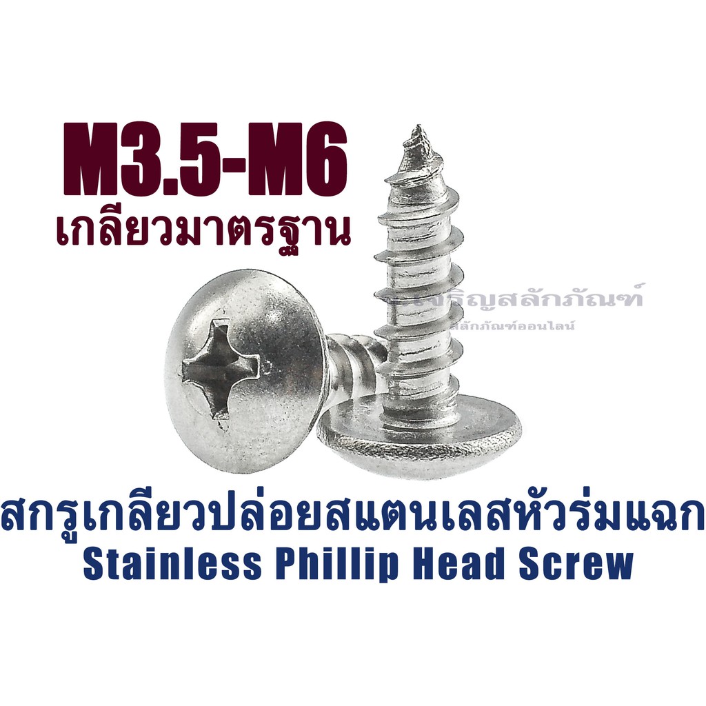 เกลียวปล่อยสแตนเลส ขนาด M3.5 M4 M5 และ M6 หัวร่มแฉก (TH)  เกลียวปล่อยปลายแหลม สกรูเกลียวปล่อยสแตนเลส