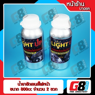 【G8Shop】 ชุดขัดเคลือบไฟหน้า น้ำยาขวดใหญ่ 2 ขวด ( เฉพาะน้ำยาขวดใหญ่ 800cc 2 ขวด ) ( มีหน้าร้าน อยู่กรุงเทพ ออกบิลเวทได้ )