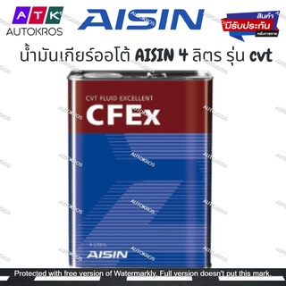 AISIN น้ำมันเกียร์ AISIN CVT CFEx (สังเคราะห์แท้) ขนาด 4 ลิตร Made in Japan ญี่ปุ่นแท้