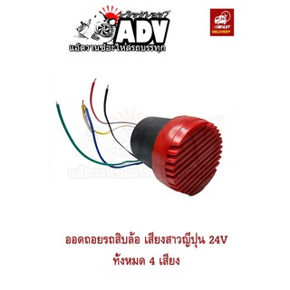 ออดถอยรถสิบล้อ เสียงสาวญี่ปุ่น 4 เสียง 24V