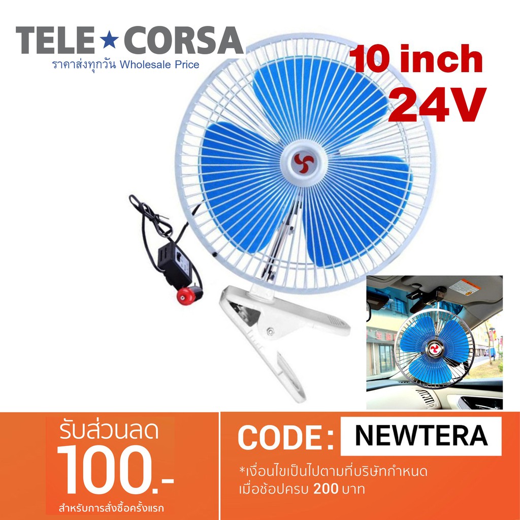 Telecorsa พัดลมติดรถยนต์ ขนาด 10นิ้ว 24v แบบหนีบ รุ่น FanInCar10inches-05B-Song