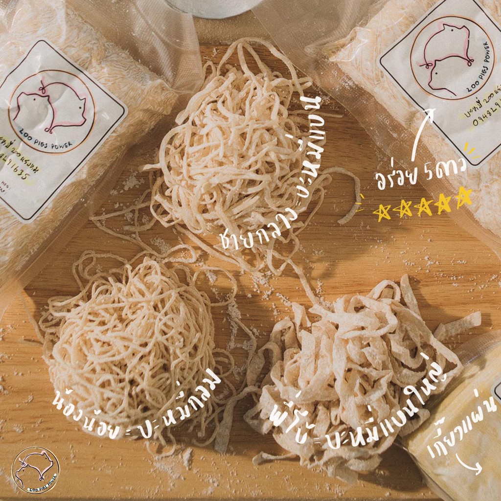 บะหมี่ 200 แรงหมู เส้นสดพรีเมียมตำรับฮ่องกง ไม่ใส่สารกันบูด 200pigspower