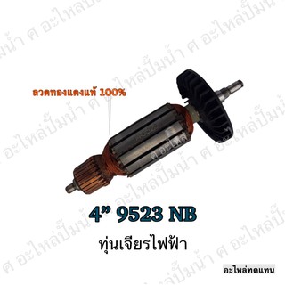 ทุ่น MAKITA เจียรไฟฟ้า 4" 9523 NB และรุ่นอื่นๆ**อะไหล่ทดแทน