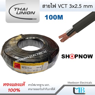 Thai Union สายไฟ VCT 3x2.5 ยี่ห้อ ไทยยูเนี่ยน ทองแดงแท้  ม้วน 100 เมตร