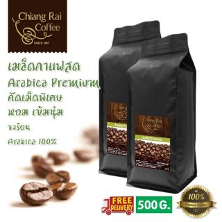 เมล็ดกาแฟสด Arabica premium (Arabica100%) คั่วกลาง เม็ดโต คัดพิเศษ หอม เข้มนุ่ม ส่งฟรี