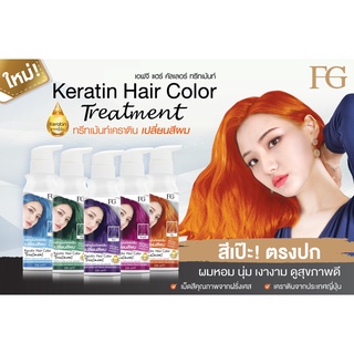 🤩ใหม่!!!!ทรีทเม้นท์เปลี่ยนสีผม ฟาเกอร์ Farger Keratin Hair Color Treatment