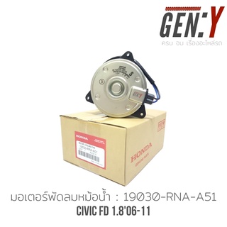 มอเตอร์พัดลมหม้อน้ำ CIVIC FD1.8 ปี06-12 นางฟ้า Part No:19030-RNA-A51