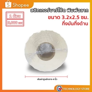 สติ๊กเกอร์บาร์โค้ด (ใช้ร่วมกับผ้าหมึก) 3.2 x 2.5 ซม.กึ่งมันกึ่งด้าน 5,000 ดวง/ม้วน TT