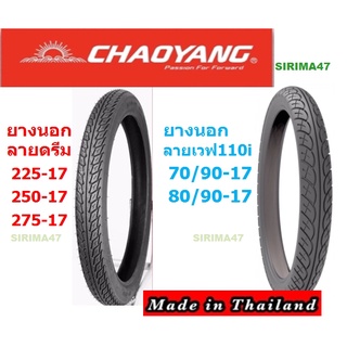 ยางใหม่ปี2565 ยางนอกเฉาหยาง CHAOYANG  ลายดรีม 225/250/275-17 ลายเวฟ110i 70/90,80/90-17