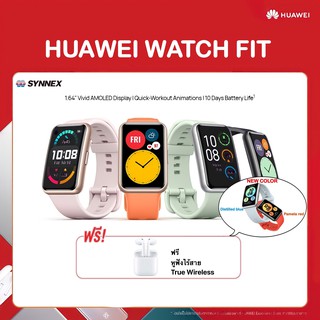 “HUAWEI WATCH FIT"สมาร์ทวอทช์ /อุปกรณ์สวมใส่ | แบตเตอรี่ใช้นาน รองรับฟิตเนส เทรนนิ่ง ตรวจสอบข้อมูลสุขภาพ